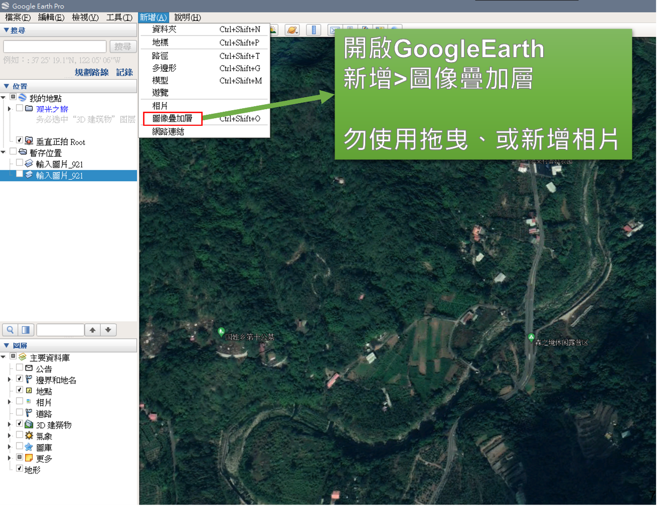 圖14、GoogleEarth圖片對位輸出KMZ-Step1：開啟圖像疊加層功能