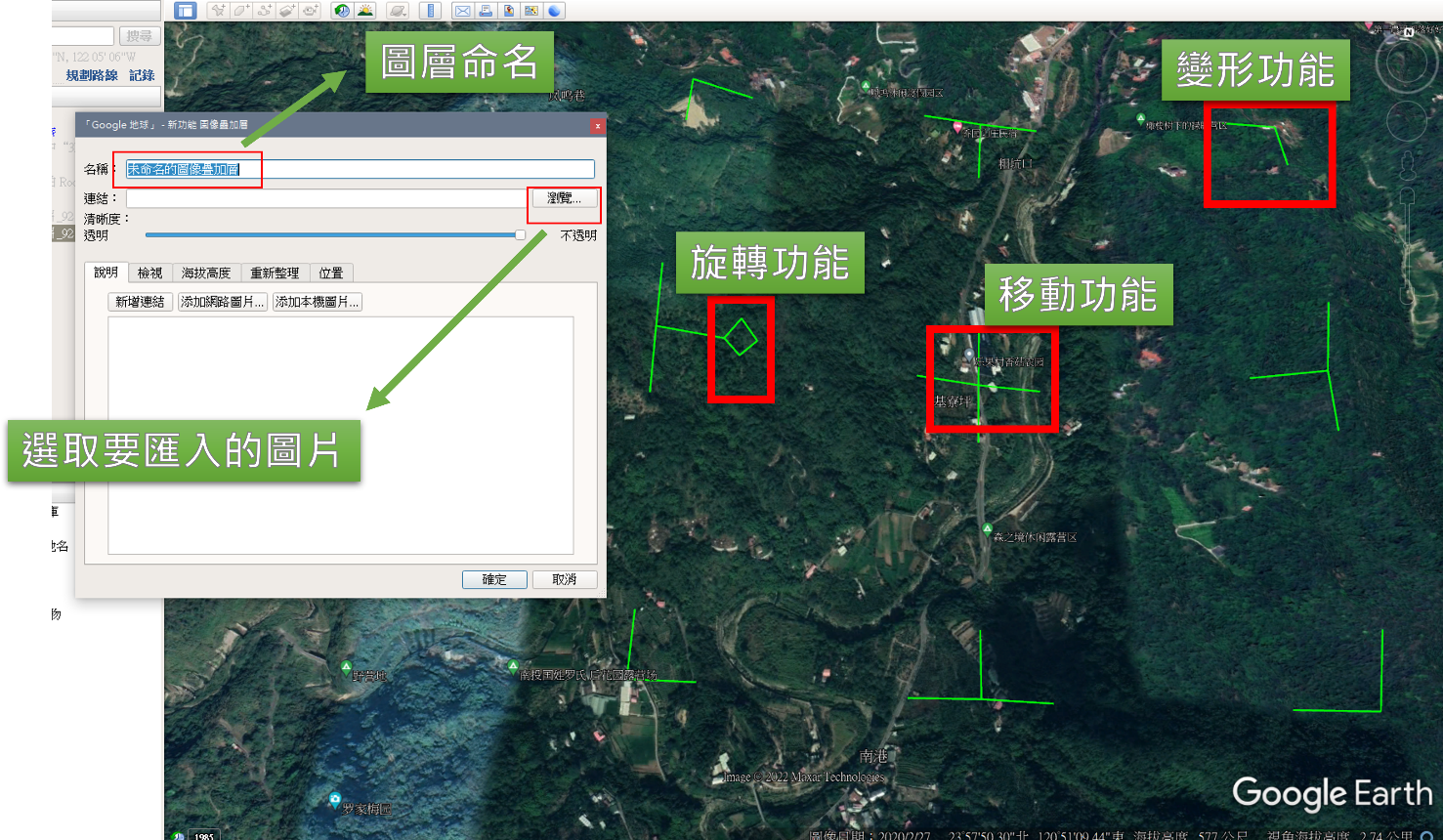 圖15、GoogleEarth圖片對位輸出KMZ-Step2：選取要匯入的圖片