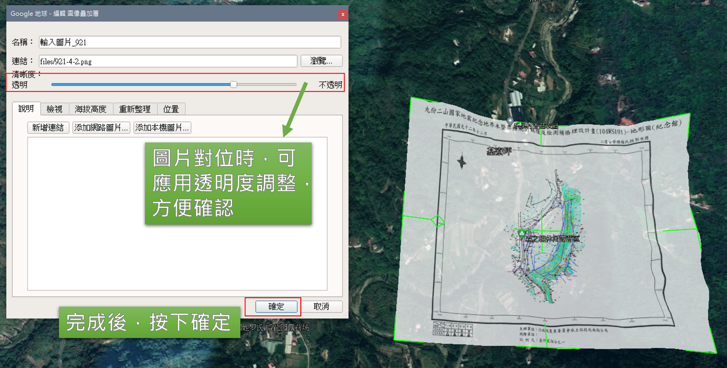 圖16、GoogleEarth圖片對位輸出KMZ-Step3：預覽套繪效果