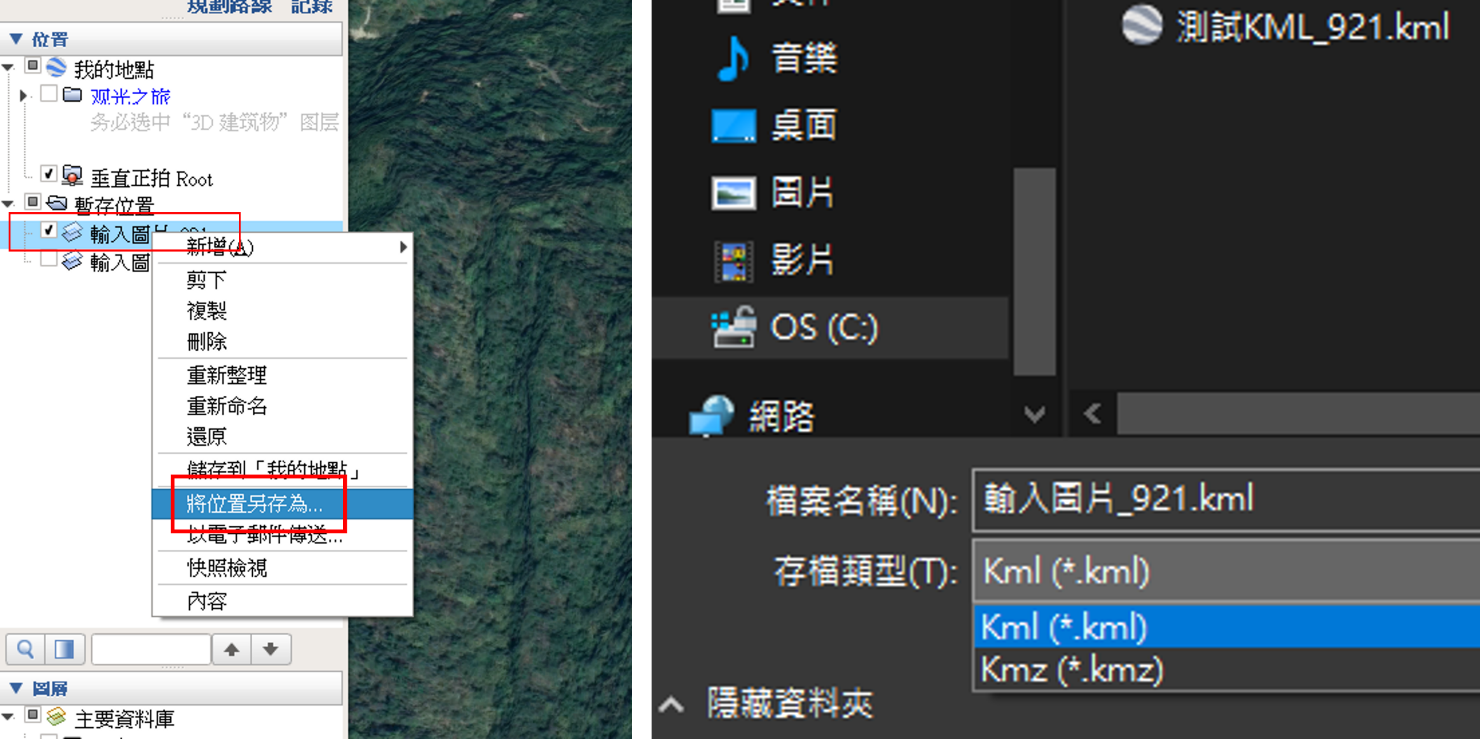 圖17、GoogleEarth圖片對位輸出KMZ-Step4：使用另存新檔>kmz