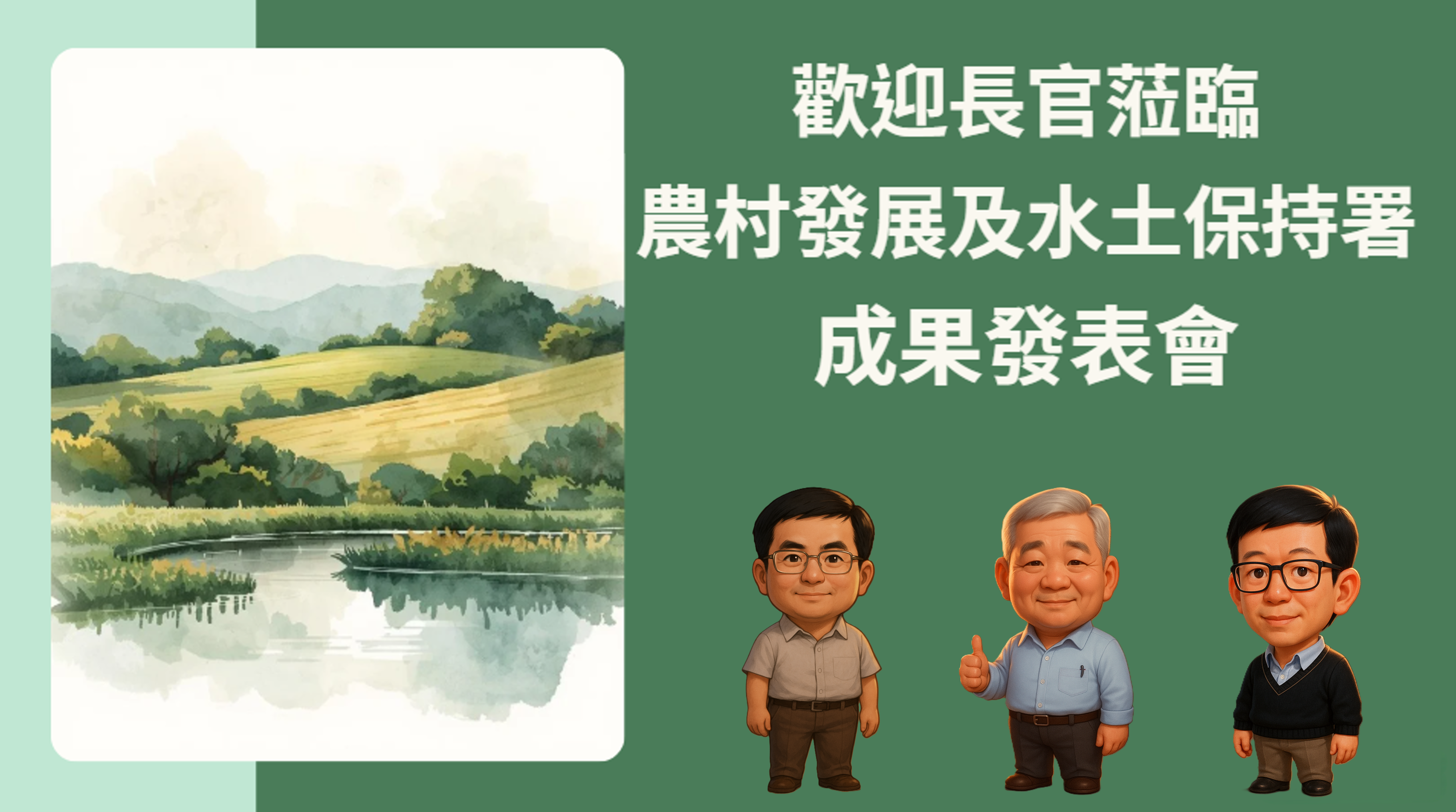 圖13：加入來賓Q版人物圖，豐富視覺內容及專屬感。