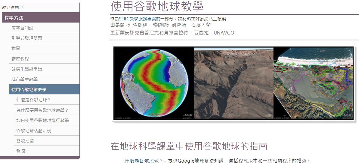 圖9、應用GoogleEarth教學地形學。來源：https://serc.carleton.edu/NAGTWorkshops/teaching_methods/google_earth/index.html