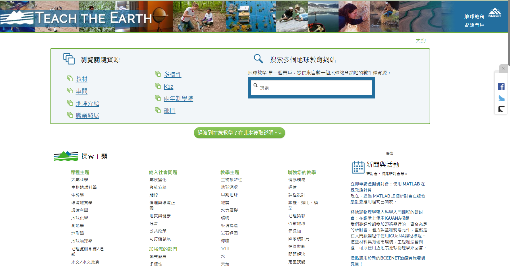 圖11、Teach the Earth主題資源列表。來源：https://serc.carleton.edu/teachearth/index.html 