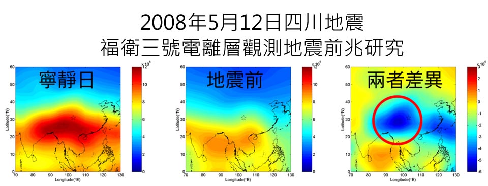 圖七、四川地震電離層異常圖(資料來源：Hsiao, et al., 2010)