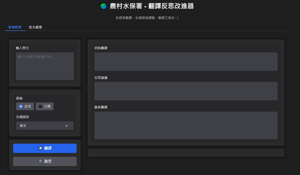圖2:使用Andrew Ng 團隊開發的開源工具組所架設的「翻譯反思改進器」介面,結合Translation Agent架構,將翻譯流程分為「初始翻譯」、「反思建議」、「最終譯文」三階段,並提供語氣選項與目標語言設定。