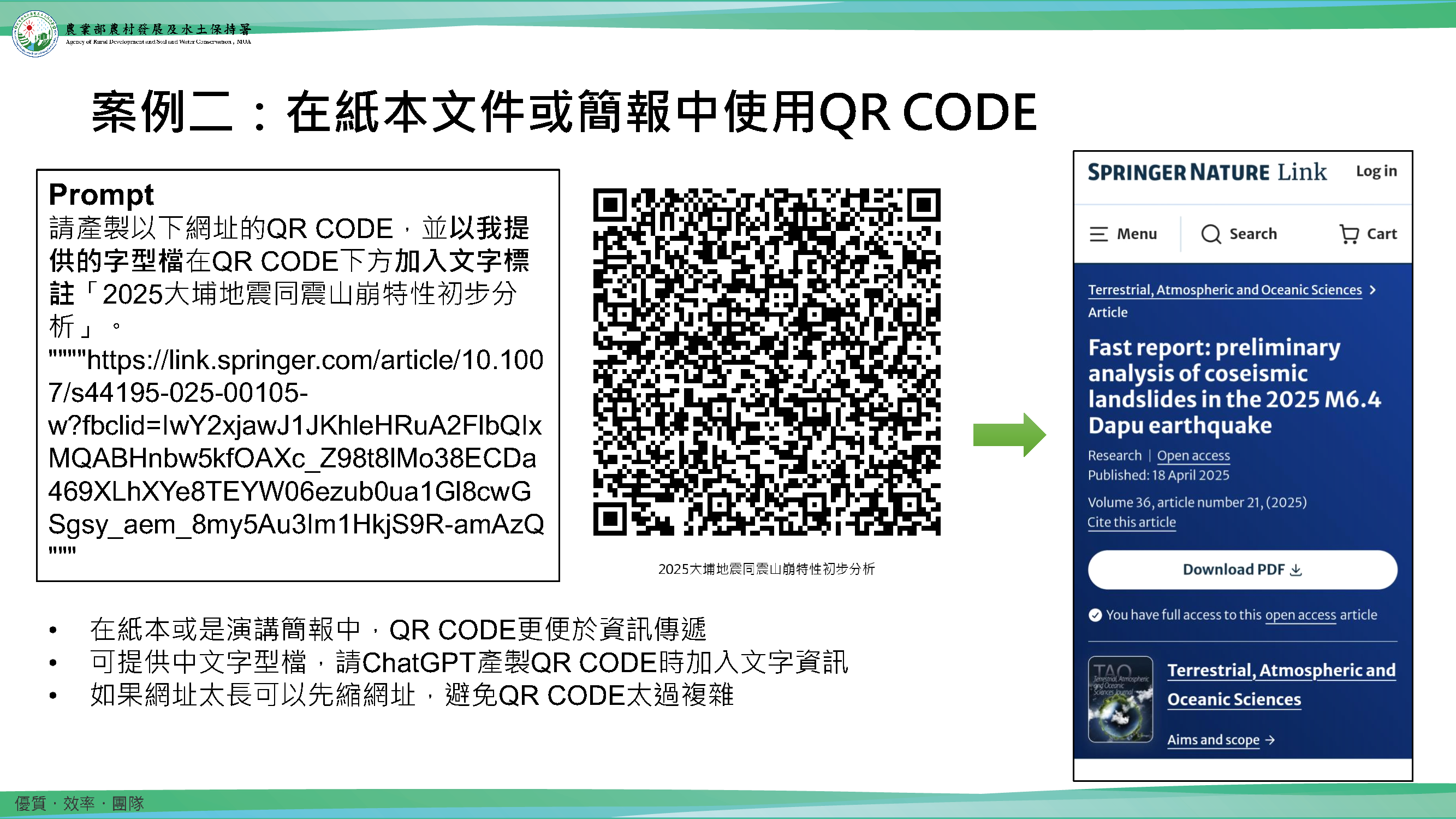 圖14:長網址搭配標題文字生成的QR Code,可於紙本或投影片中供快速存取。