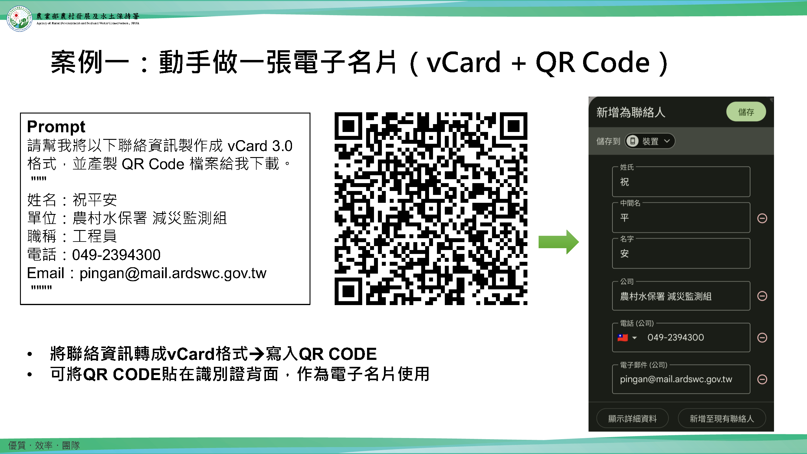 圖13:將聯絡資訊轉為vCard並嵌入QR Code,使用者掃描即可一鍵儲存聯絡人,解決紙本名片攜帶與更新的困擾。