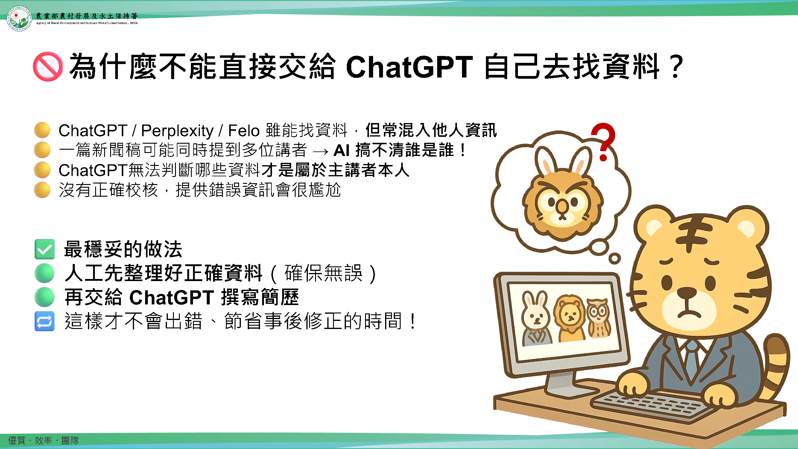 圖11: 網路上搜尋到的新聞稿同時提及多位講者時,若直接交給AI擷取資料,容易造成張冠李戴,凸顯先行人工篩選的重要性。
