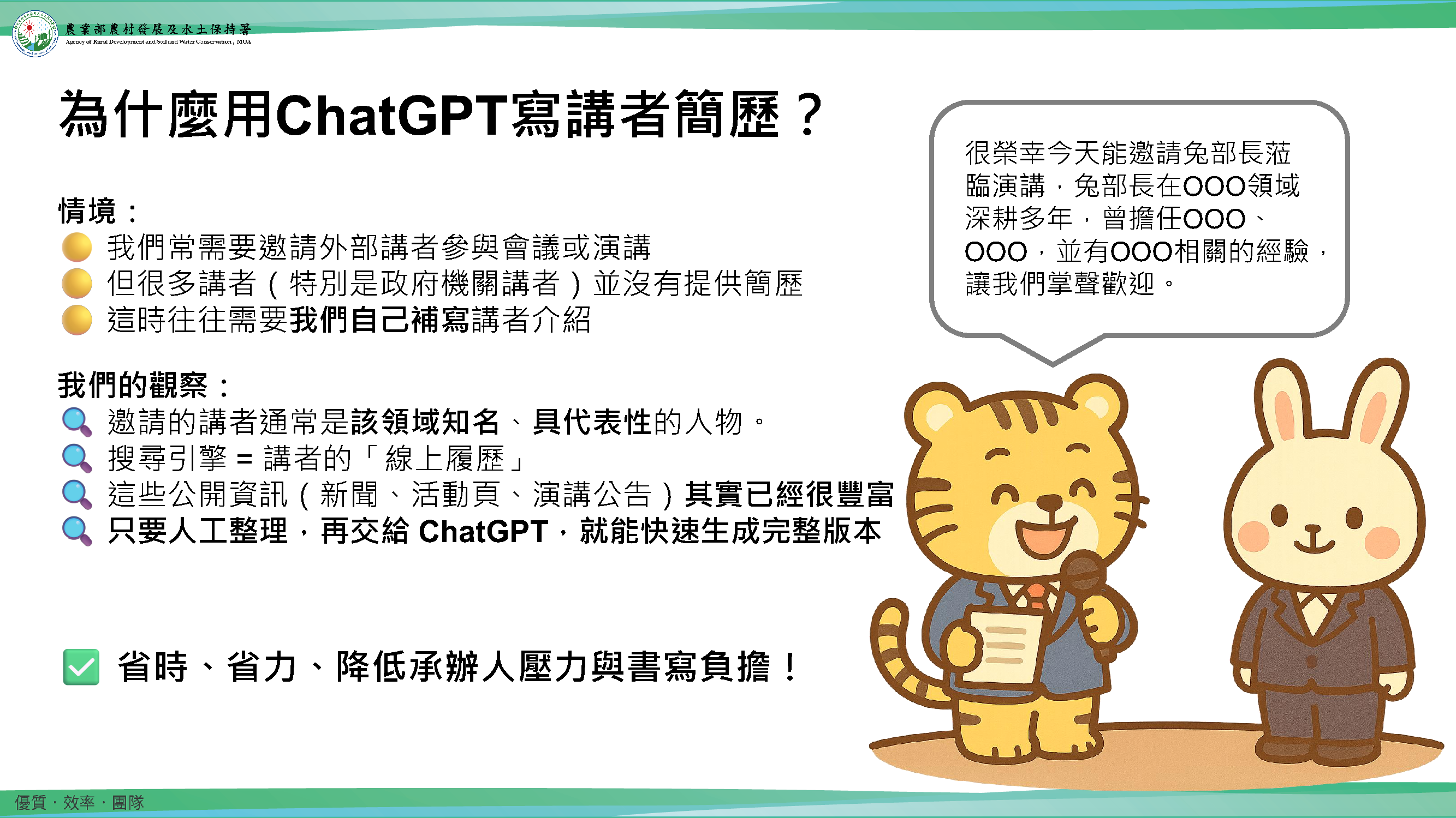 圖10:在缺乏講者簡歷的情況下,透過搜尋講者公開資訊,並交由ChatGPT撰寫完整介紹,可有效減少承辦人撰寫壓力與作業時間。