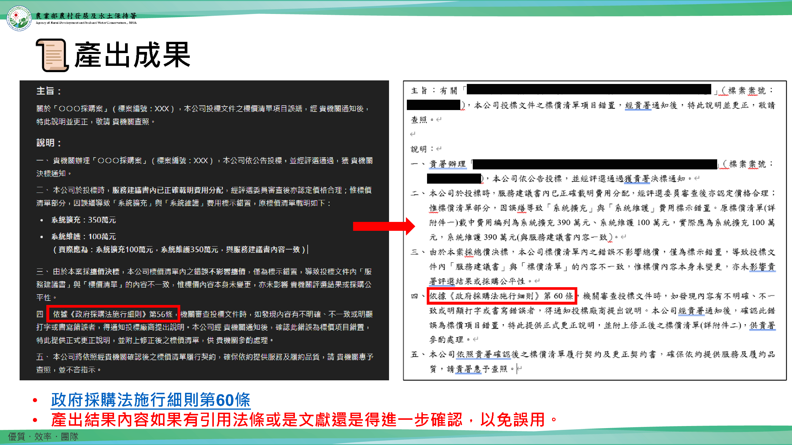 圖5:以對話方式逐條輸入關鍵要點,ChatGPT透過語境理解組織出完整公文框架,生成的函稿格式及內容貼合政府公文慣例,大幅減少人工潤筆時間。