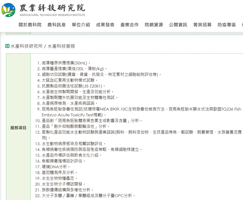 圖8、臺灣提供環境DNA分析之研究單位。來源：農業科技研究院