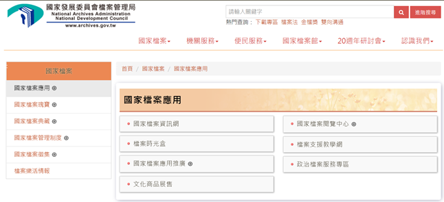 圖16、檔案管理局資料徵集與再利用