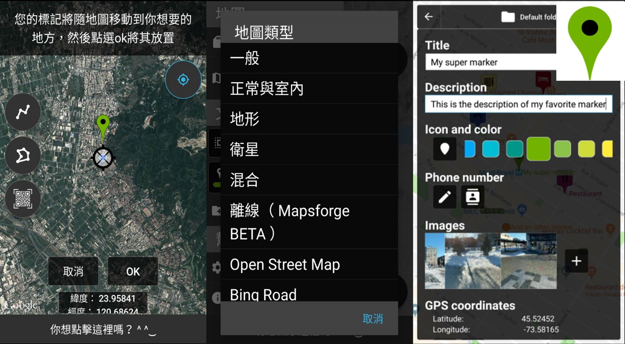Map Marker介面(圖片來源:Android版https://play.google.com/store/apps/details?id=com.exlyo.mapmarker&hl=zh_TW&gl=US)