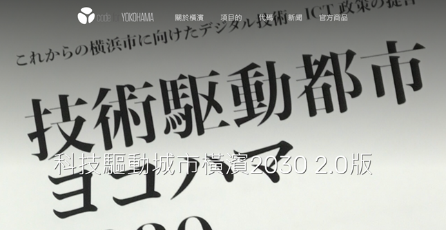 圖15、地方首長政策與參與式委員會專案白皮書更新。來源：https://code4.yokohama/projects/ICTproposal/　
