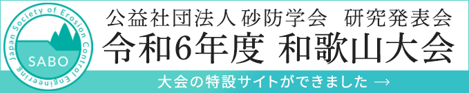 圖2、2024年公益社團法人砂防學會 研究發表會-令和6年度和歌山大會 (資料來源: 公益社團法人砂防學會)