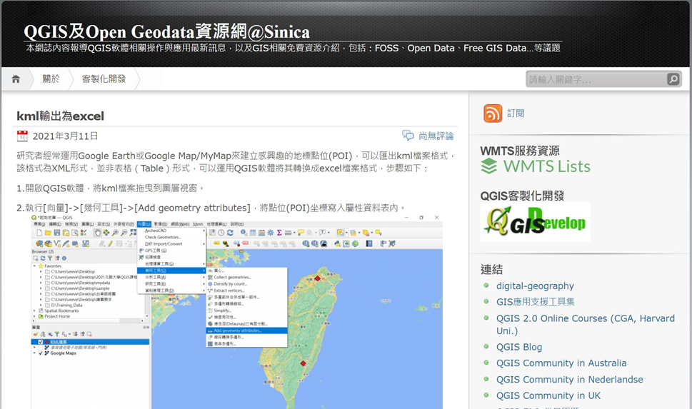 圖8、中研院「QGIS及Open Geodata資源網@Sinica」