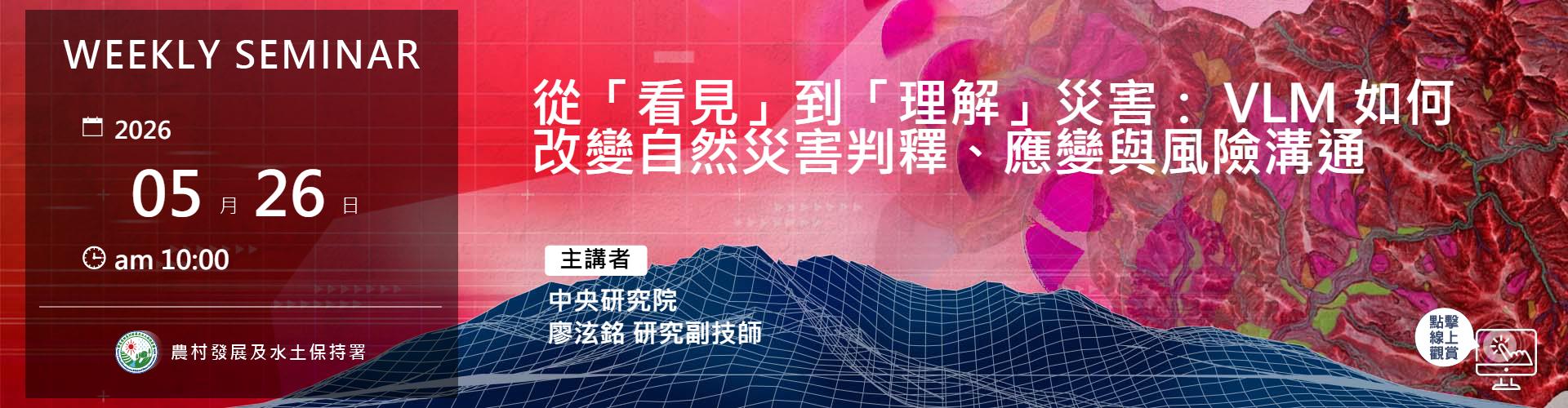 從「看見」到「理解」災害： VLM 如何改變自然災害判釋、應變與風險溝通