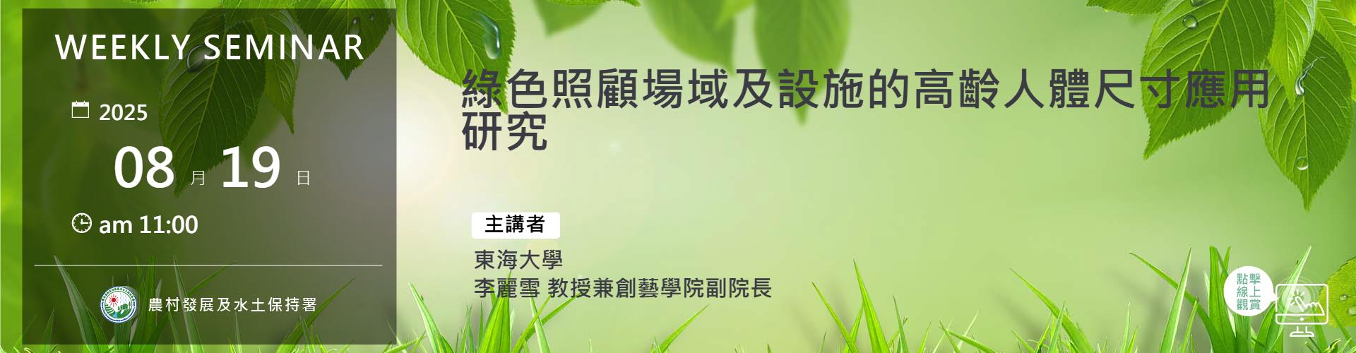 綠色照顧場域及設施的高齡人體尺寸應用研究