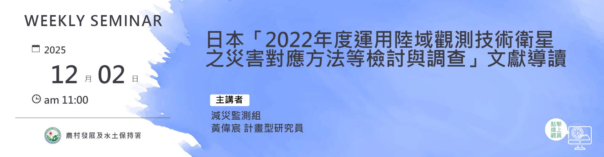 日本「2022年度運用陸域觀測技術衛星之災害對應方法等檢討與調查」文獻導讀