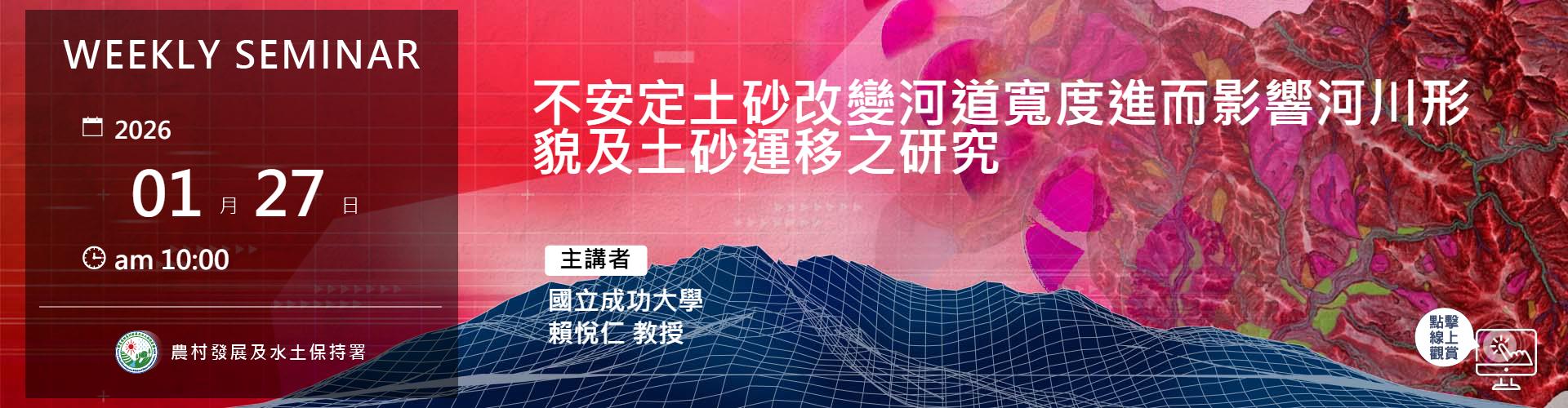 不安定土砂改變河道寬度進而影響河川形貌及土砂運移之研究