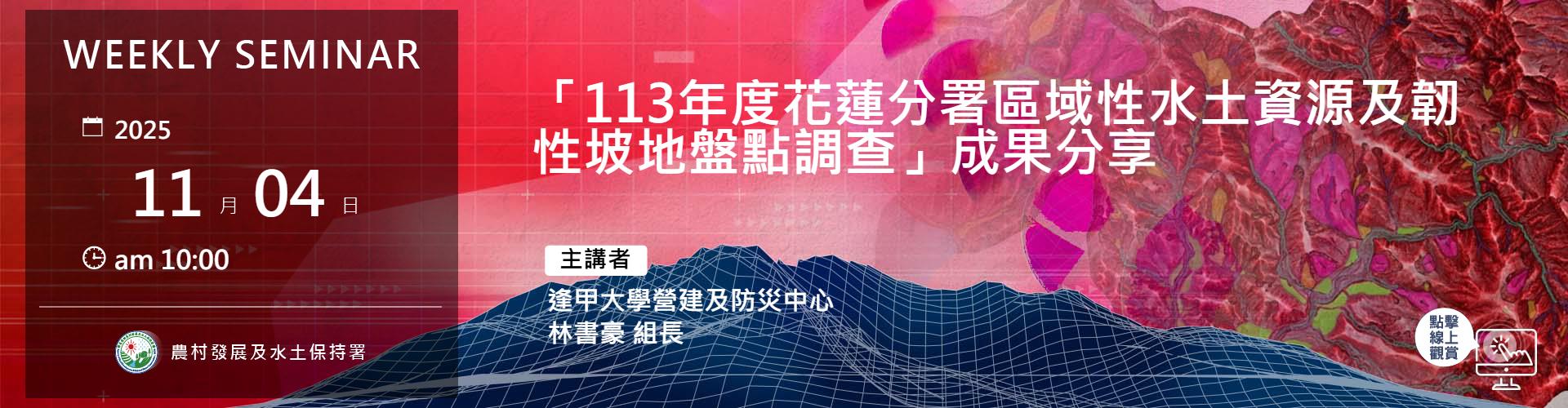 「113年度花蓮分署區域性水土資源及韌性坡地盤點調查」成果分享