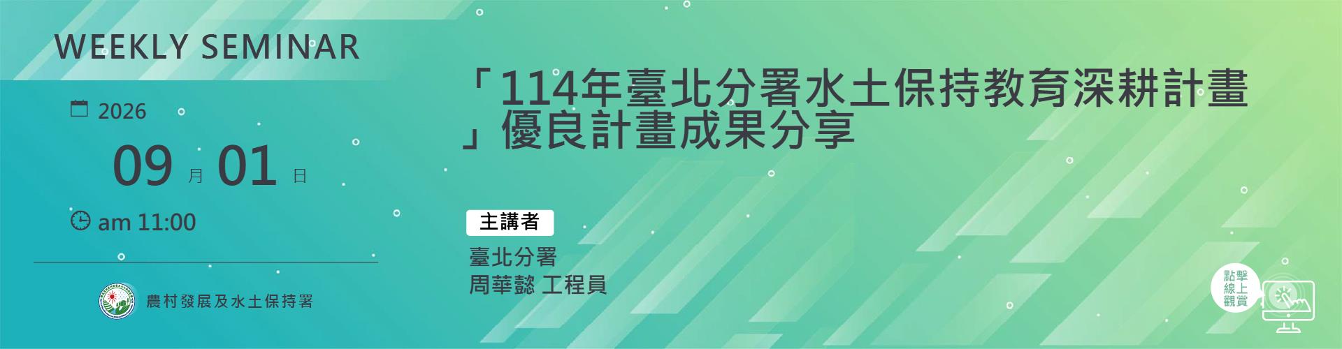 「114年臺北分署水土保持教育深耕計畫」優良計畫成果分享