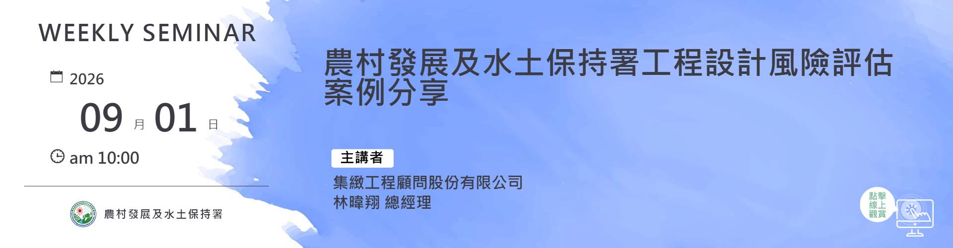 農村發展及水土保持署工程設計風險評估案例分享