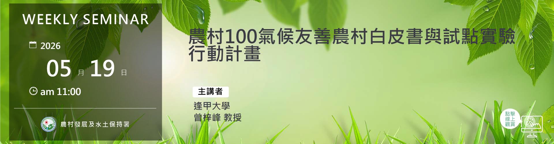 農村100氣候友善農村白皮書與試點實驗行動計畫