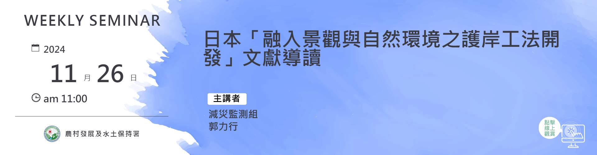 日本「融入景觀與自然環境之護岸工法開發」文獻導讀