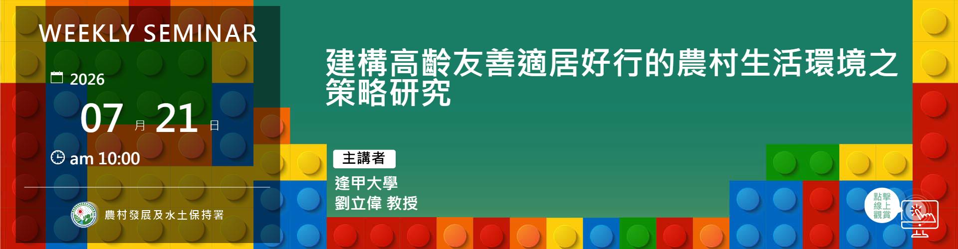 建構高齡友善適居好行的農村生活環境之策略研究