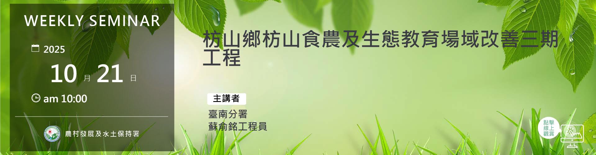 枋山鄉枋山食農及生態教育場域改善三期工程