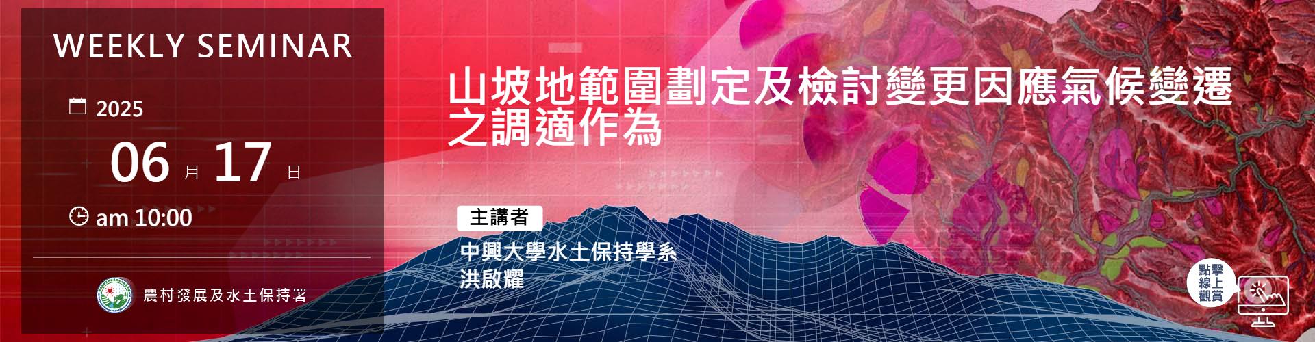 山坡地範圍劃定及檢討變更因應氣候變遷之調適作為