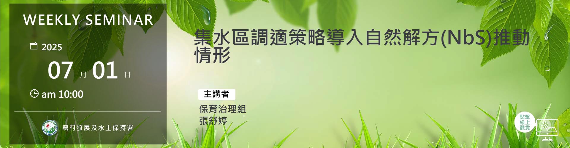集水區調適策略導入自然解方(NbS)推動情形