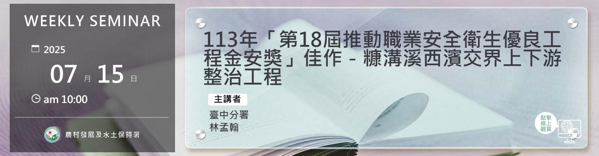 113年「第18屆推動職業安全衛生優良工程金安獎」佳作－糠溝溪西濱交界上下游整治工程