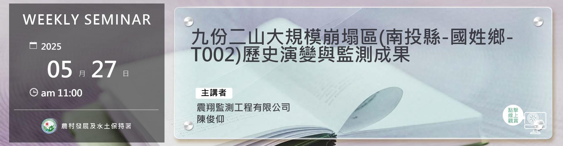 九份二山大規模崩塌區(南投縣-國姓鄉-T002)歷史演變與監測成果