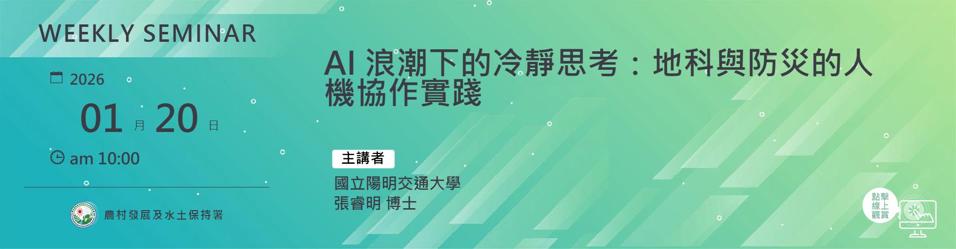 AI 浪潮下的冷靜思考：地科與防災的人機協作實踐