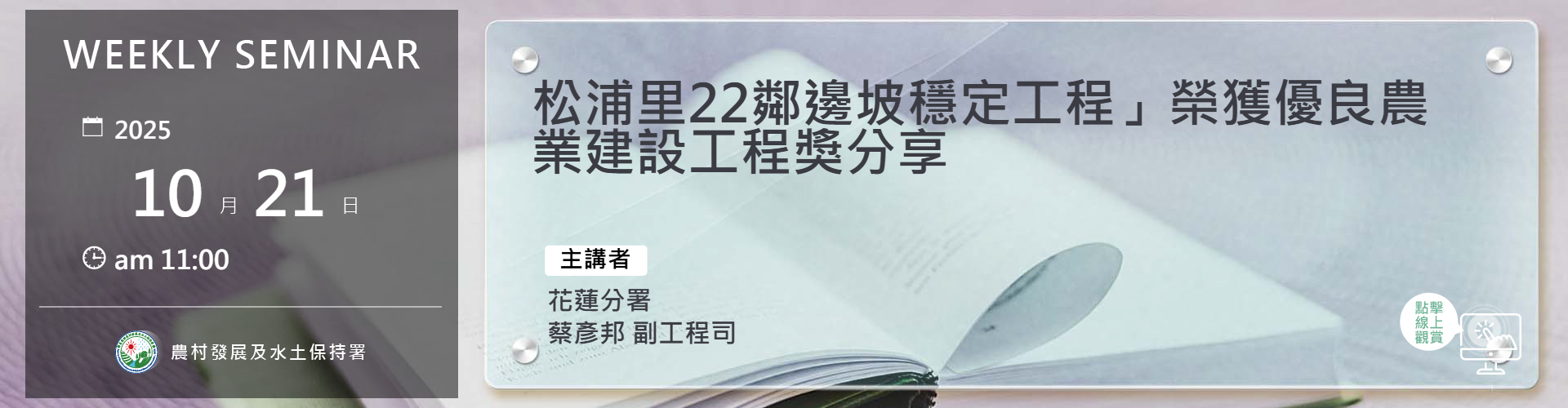 松浦里22鄰邊坡穩定工程」榮獲優良農業建設工程獎分享