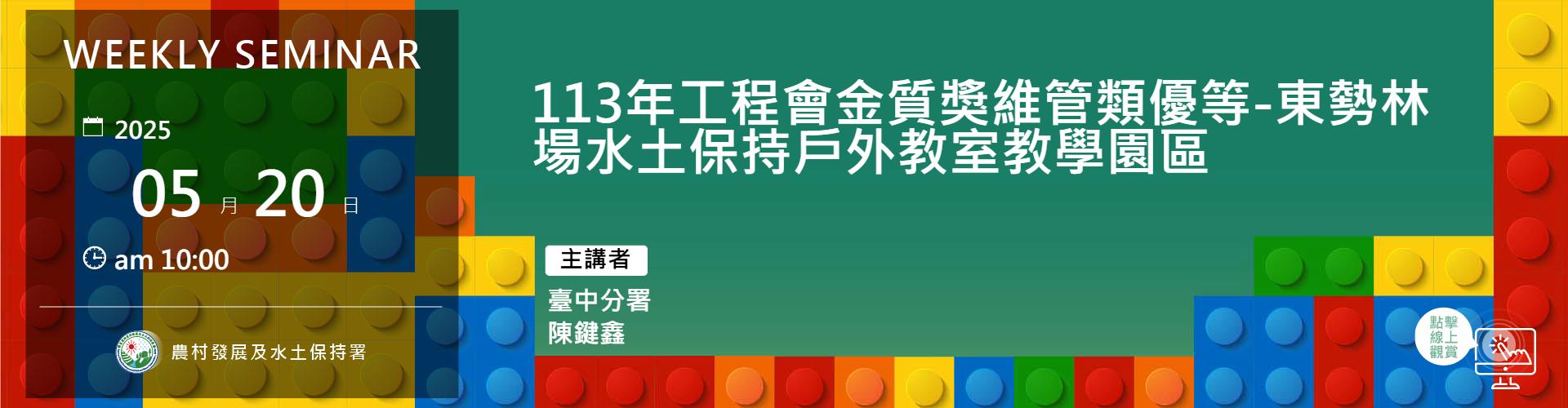 113年工程會金質獎維管類優等-東勢林場水土保持戶外教室教學園區