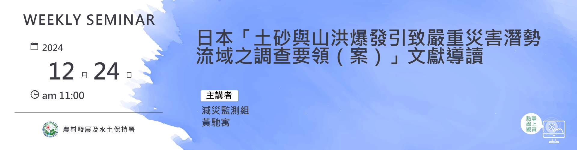 日本「土砂與山洪爆發引致嚴重災害潛勢流域之調查要領（案）」文獻導讀