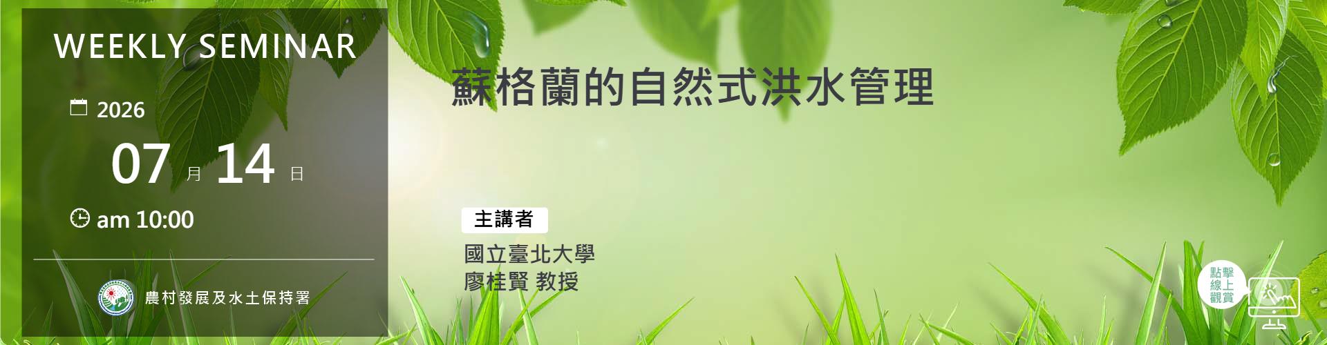 蘇格蘭的自然式洪水管理