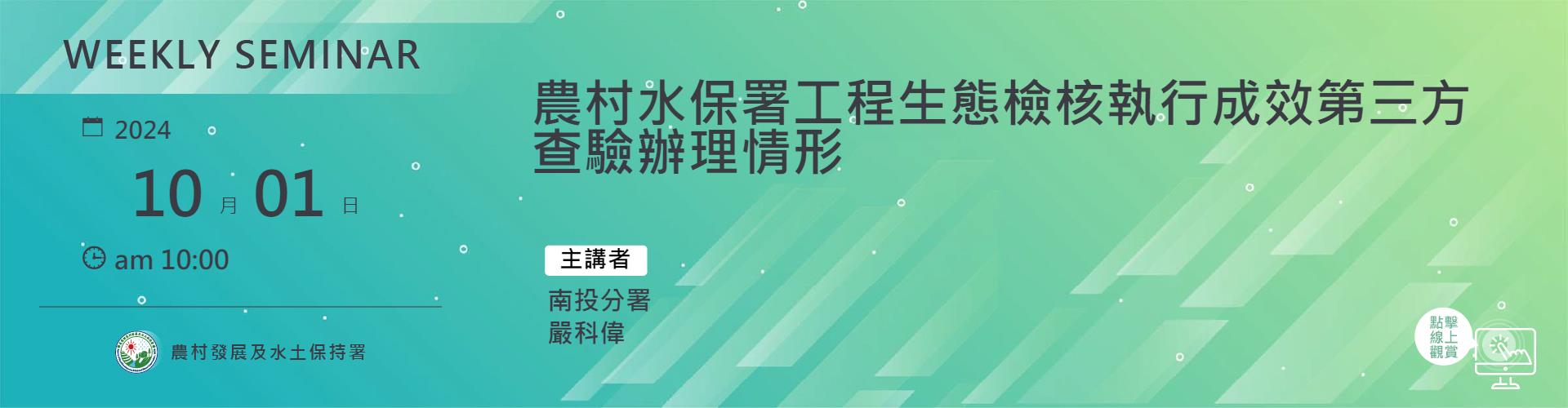 農村水保署工程生態檢核執行成效第三方查驗辦理情形