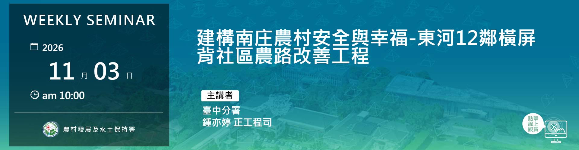 建構南庄農村安全與幸福-東河12鄰橫屏背社區農路改善工程