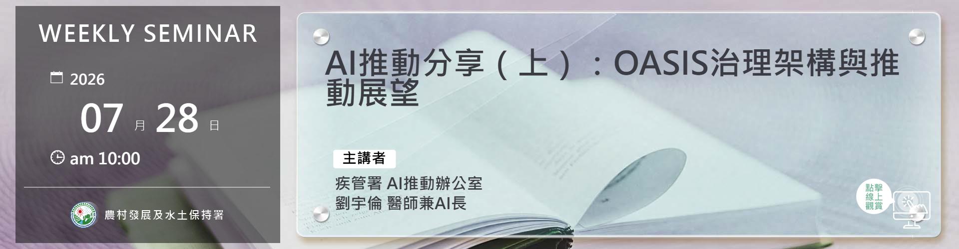 AI推動分享（上）：OASIS治理架構與推動展望