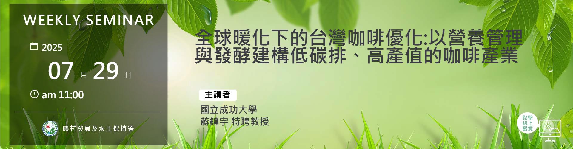 全球暖化下的台灣咖啡優化:以營養管理與發酵建構低碳排、高產值的咖啡產業