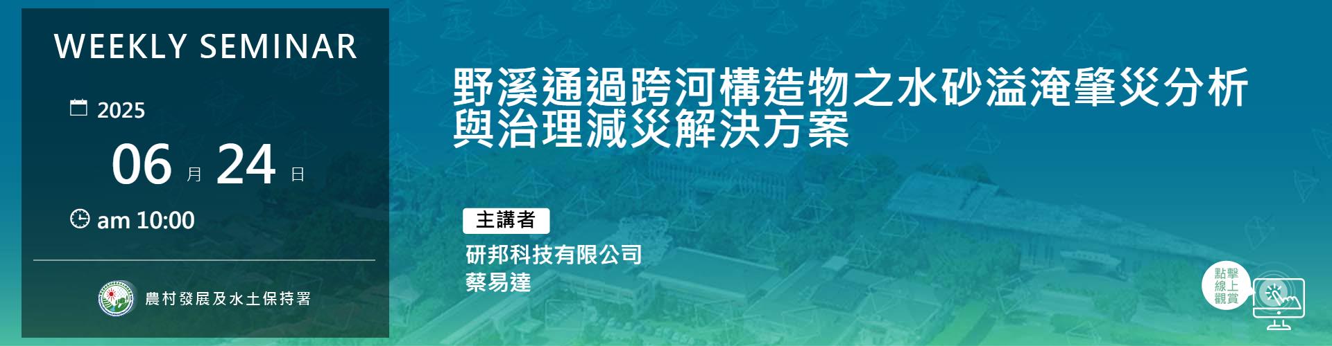 野溪通過跨河構造物之水砂溢淹肇災分析與治理減災解決方案