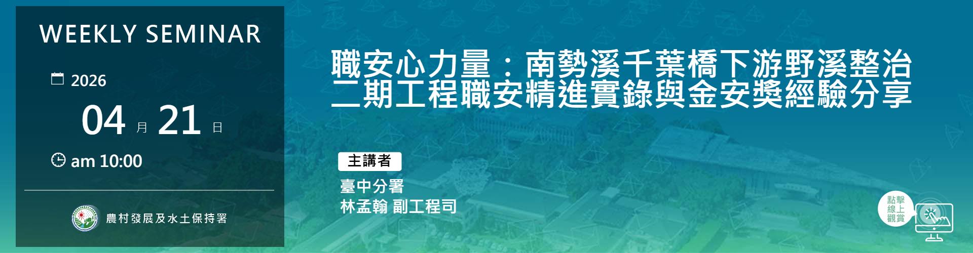 職安心力量：南勢溪千葉橋下游野溪整治二期工程職安精進實錄與金安獎經驗分享