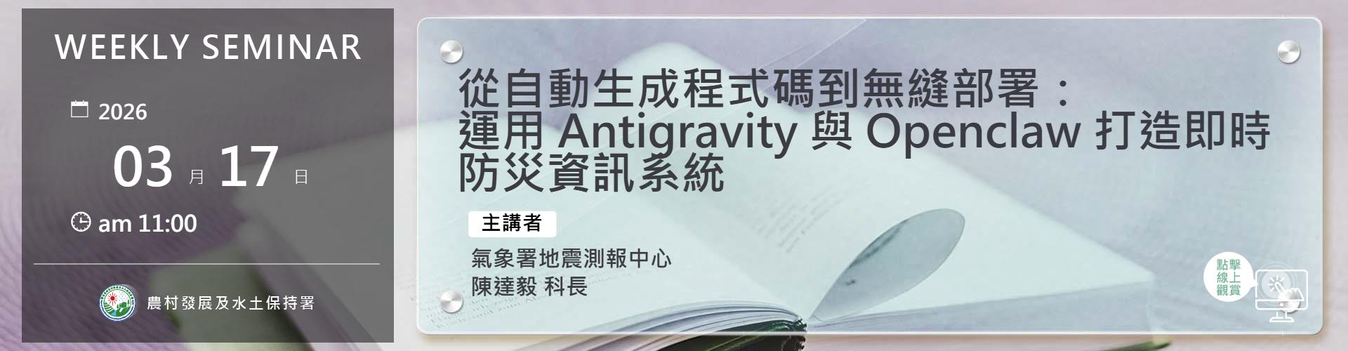 從自動生成程式碼到無縫部署：               運用 Antigravity 與 Openclaw 打造即時防災資訊系統