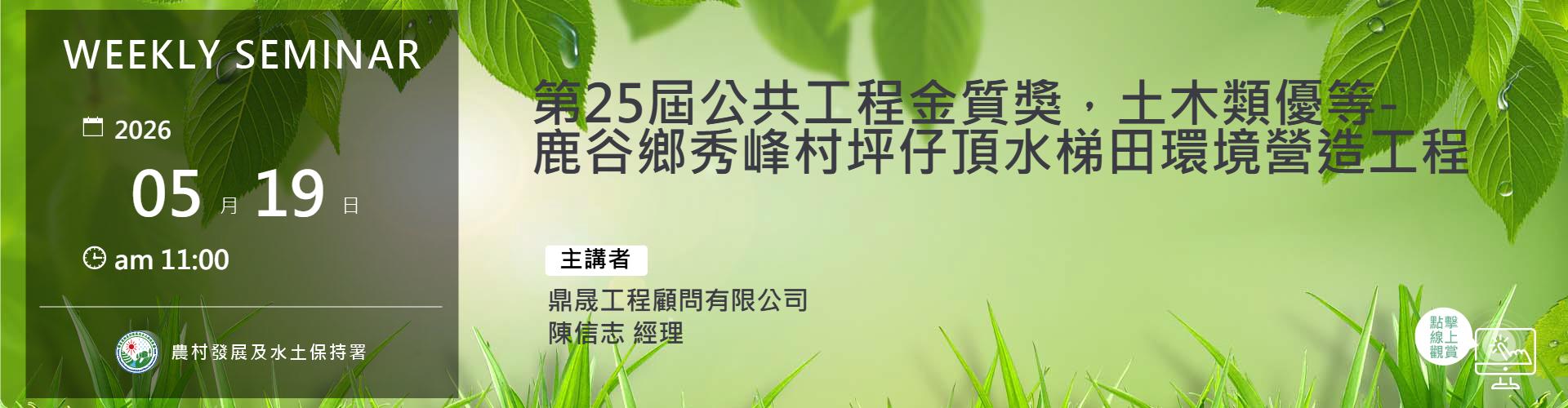 第25屆公共工程金質獎，土木類優等  -鹿谷鄉秀峰村坪仔頂水梯田環境營造工程