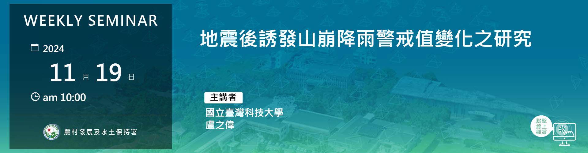 地震後誘發山崩降雨警戒值變化之研究