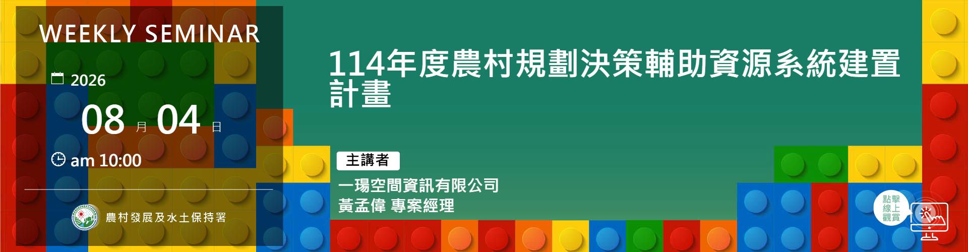 114年度農村規劃決策輔助資源系統建置計畫